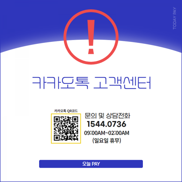오늘페이 고객센터